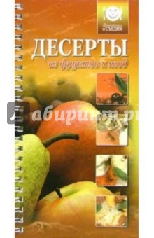 Десерты из фруктов и ягод