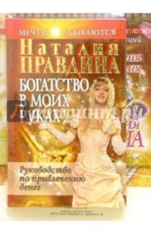 Богатство в моих руках + альбом - Наталия Правдина