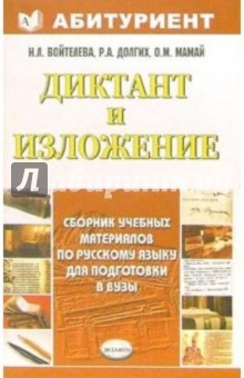 Наталья Войтелева - Диктант и изложение. Сборник учебных материалов по русскому языку для подготовки в вузы: уч. пособие обложка книги Наталья Войтелева - Диктант и изложение. Сборник учебных материалов по русскому языку для подготовки в вузы: уч. пособие обложка книги