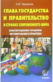 Глава государства и правительство в странах современного мира - Александр Черкасов