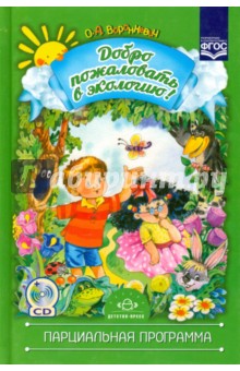 Добро пожаловать в экологию! (+ CD). ФГОС - Ольга Воронкевич Добро пожаловать в экологию! (+ CD). ФГОС - Ольга Воронкевич