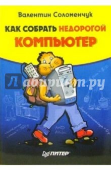 Валентин Соломенчук - Как собрать недорогой компьютер обложка книги Валентин Соломенчук - Как собрать недорогой компьютер обложка книги