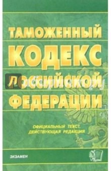 Таможенный кодекс Российской Федерации. 2006 год
