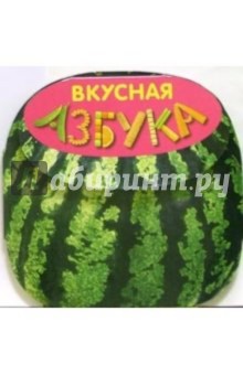 Вкусная азбука