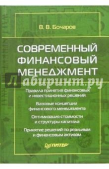 Владимир Бочаров - Современный финансовый менеджмент обложка книги Владимир Бочаров - Современный финансовый менеджмент обложка книги