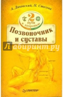 Анджей Даховский - Два пути к здоровью позвоночника и суставов обложка книги Анджей Даховский - Два пути к здоровью позвоночника и суставов обложка книги