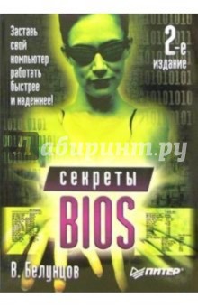 Валерий Белунцов - Секреты BIOS. - 2-е изд. обложка книги Валерий Белунцов - Секреты BIOS. - 2-е изд. обложка книги