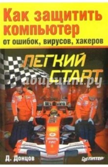 Дмитрий Донцов - Как защитить компьютер от ошибок, вирусов, хакеров обложка книги Дмитрий Донцов - Как защитить компьютер от ошибок, вирусов, хакеров обложка книги