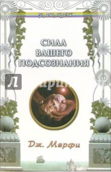 Сила вашего подсознания - Джозеф Мерфи