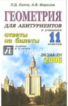 Лев Лаппо - Геометрия. Ответы на экзаменационные билеты: 11 класс. Устный экзамен, теория и практика обложка книги Лев Лаппо - Геометрия. Ответы на экзаменационные билеты: 11 класс. Устный экзамен, теория и практика обложка книги