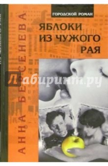Яблоки из чужого рая - Анна Берсенева