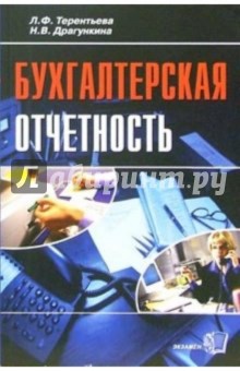 Бухгалтерская отчетность: Практическое пособие - Людмила Терентьева