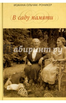 В саду памяти - Иоанна Ольчак-Роникер