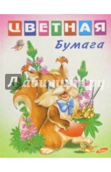 Бумага цветная двухсторонняя 16 листов 8 цветов (белка) Бумага цветная двухсторонняя 16 листов 8 цветов (белка)
