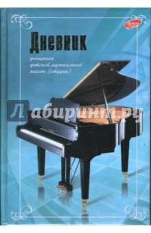 Дневник музыкальной школы (студии) 2587-2599 Дневник музыкальной школы (студии) 2587-2599