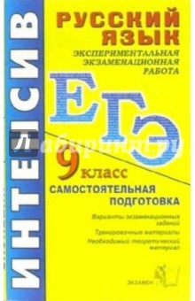 Анастасия Куманяева - ЕГЭ. Русский язык. Экспериментальная экзаменационная работа. 9 класс: учебное пособие обложка книги Анастасия Куманяева - ЕГЭ. Русский язык. Экспериментальная экзаменационная работа. 9 класс: учебное пособие обложка книги