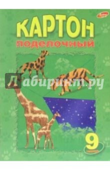 Картон поделочный 9 листов А4 2430-2432 Картон поделочный 9 листов А4 2430-2432
