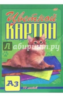 Картон цветной А3 10 листов 1530, 1579 Картон цветной А3 10 листов 1530, 1579