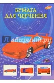 Бумага для черчения А4 10 листов 1210-1212 Бумага для черчения А4 10 листов 1210-1212