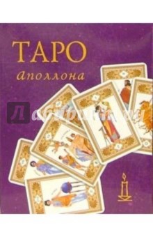 Таро Аполлона (колода +книга в футляре) обложка книги Таро Аполлона (колода +книга в футляре) обложка книги