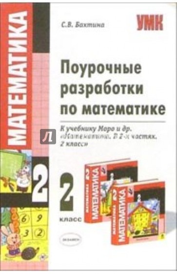 Поурочные разработки уроков по математике. Поурочные разработки Бахтина. Поурочные разработки по математике 2 класс. Поурочные разработки по математике 3 класс. Поурочные разработки по математике 6 класс.