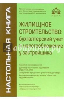 Жилищное строительство: бухгалтерский учет и налогообложение у застройщика