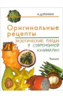Оригинальные рецепты: Экзотические плоды в современной кулинарии - Наталья Доронина