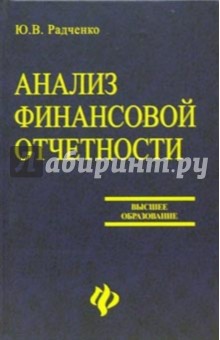 Анализ финансовой отчетности. Учебное пособие для вузов - Юлия Радченко