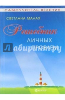 Светлана Малая - Решебник личных проблем обложка книги Светлана Малая - Решебник личных проблем обложка книги