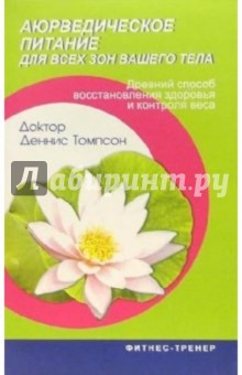 Аюрведическое питание для всех зон вашего тела - Деннис Томпсон Аюрведическое питание для всех зон вашего тела - Деннис Томпсон