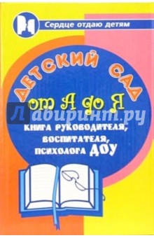 Марина Женило - Детский сад от А до Я: Книга руководителя, воспитателя, психолога детского дошкольного учреждения обложка книги Марина Женило - Детский сад от А до Я: Книга руководителя, воспитателя, психолога детского дошкольного учреждения обложка книги