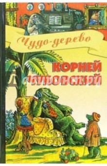 Корней Чуковский - Чудо-дерево: Стихи, сказки обложка книги Корней Чуковский - Чудо-дерево: Стихи, сказки обложка книги