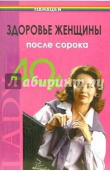 Здоровье женщины после 40 - Елена Черкашина