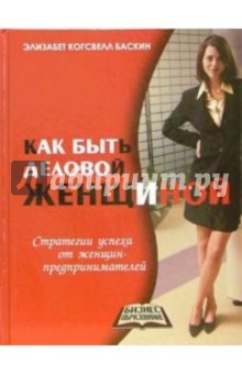 Как быть деловой женщиной - Элизабет Баскин