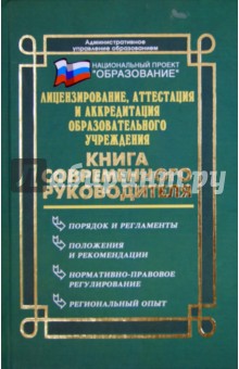 Николай Дик - Лицензирование, аттестация и аккредитация образовательного учреждения обложка книги Николай Дик - Лицензирование, аттестация и аккредитация образовательного учреждения обложка книги