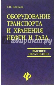 Оборудование транспорта и хранения нефти и газа: учебное пособие для вузов - Галина Коннова