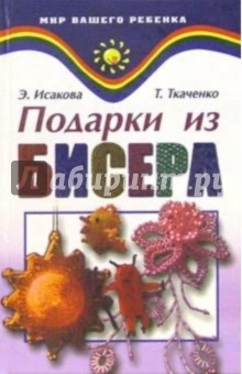 Исакова, Ткаченко - Подарки из бисера обложка книги Исакова, Ткаченко - Подарки из бисера обложка книги