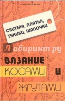 Чижик, Чижик - Свитера, платья, туники, шапочки. Вязание косами и жгутами обложка книги Чижик, Чижик - Свитера, платья, туники, шапочки. Вязание косами и жгутами обложка книги