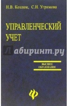 Управленческий учет: Учебное пособие - Наталья Козлюк