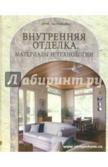 С.А. Грачев - Внутренняя отделка. Материалы и технологии обложка книги С.А. Грачев - Внутренняя отделка. Материалы и технологии обложка книги