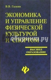 Вадим Галкин - Экономика и управление физической культурой и спортом: Учебное пособие для вузов обложка книги Вадим Галкин - Экономика и управление физической культурой и спортом: Учебное пособие для вузов обложка книги