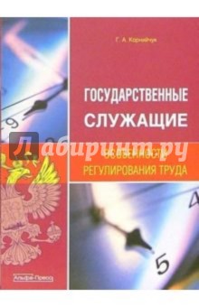 Государственные служащие. Особенности регулирования труда