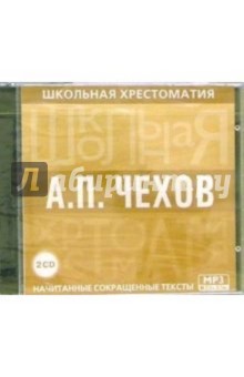 Школьная хрестоматия А. П. Чехов (2CDmp3) Школьная хрестоматия А. П. Чехов (2CDmp3)