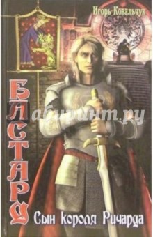 Игорь Ковальчук - Бастард: Сын короля Ричарда обложка книги Игорь Ковальчук - Бастард: Сын короля Ричарда обложка книги