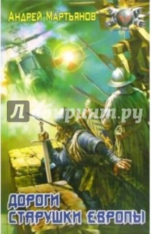 Андрей Мартьянов - Вестники Времен: Дороги старушки Европы обложка книги Андрей Мартьянов - Вестники Времен: Дороги старушки Европы обложка книги