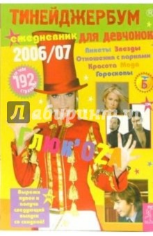 Тинейджербум для девчонок 2006-2007 (ГлюкоZa)