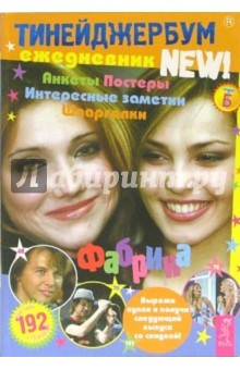 Тинейджербум 2006-2007 New! (Фабрика)