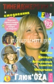 Тинейджербум 2006-2007 New! (ГлюкоZа) обложка книги Тинейджербум 2006-2007 New! (ГлюкоZа) обложка книги
