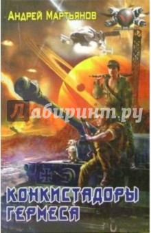Конкистадоры Гермеса - Андрей Мартьянов