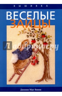Дженни Мак-Винни - Веселые зайцы. Вышивка обложка книги Дженни Мак-Винни - Веселые зайцы. Вышивка обложка книги